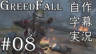 【GreedFall】英語版に日本語字幕を付けて実況プレイ Part08