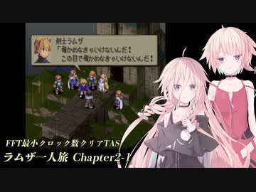 【TAS】FFT最小クロック数クリア・ラムザ一人旅 Chapter2-1