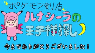 【ポケモン剣盾】ルナシーラの王子様探し最終話