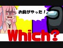 [Among us]琴葉姉妹とのんのんびりびり野良Among us #2 慇懃無礼