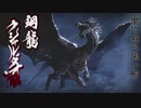 [MHR] 俺の嫁を一人前のハンターにする！～vｓクシャルダオラ編～part37