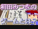 バーチャルいいゲーマー　佳作選　ビデオゲーム・タレント名鑑「相田みつをDS」編。