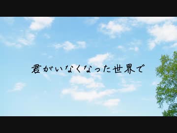 君がいなくなった世界で／初音ミク