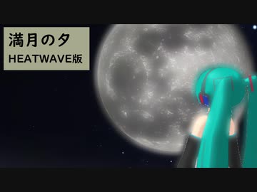 【初音ミク】　満月の夕　【HEATWAVE版】