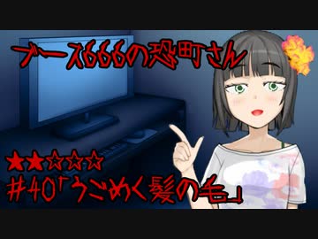 ブース666の恐町さん　♯40「うごめく髪の毛」