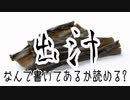 出汁～なんて書いてあるか読める?～