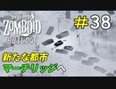 新たな拠点を求めて次なる街へ[Project Zomboid]＃38