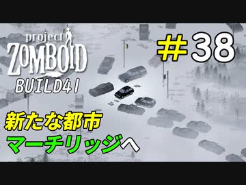 新たな拠点を求めて次なる街へ[Project Zomboid]＃38