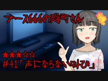 ブース666の恐町さん　♯41「声にならない叫び」