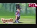 【実況】君と響き涙しあう＊テイルズオブシンフォニア初見プレイ【part.12】