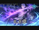 Shadowverse(シャドウバース)実況プレイ　ストーリーモード暗黒世界編カゲロウ8、9章