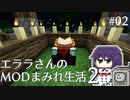 【Minecraft】エララさんのMODまみれ生活2_#02