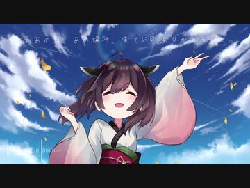 【NEUTRINO】あの日、あの場所、全てに『ありがとう』 feat.AIきりたん【ひぐらしのなく頃に】