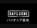 老化防止：Days Gone　10