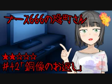 ブース666の恐町さん　♯42「銅像のお返し」