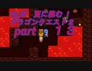 OLが更に挑む！ドラゴンクエスト２　part13