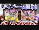 【遊戯王】【ゆっくり解説】サイバー制圧流　サイバー・ドラゴン・ノヴァ、インフィニティについて【雑談】