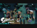 【スプラトゥーン】ねぇねぇ、スプラ1で遊ばない？