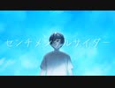 センチメンタルサイダー / アレックス feat.初音ミク