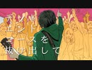 【MIX師の妖怪が】バッド・ダンス・ホール/カラスヤサボウ Covered by 街下【歌ってみた】