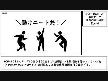 【ゆっくり紹介】SCP-1021-JP【親にとって後悔の無い選択】