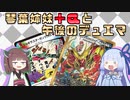 【架空デュエマ】琴葉姉妹+αと午後のデュエマ【切札勝太&カツキング編】