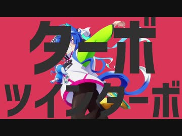 ターボツインターボ