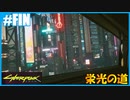 【サイバーパンク2077】のんびりプレイpartFIN【ストリートキッド･ハード】