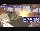 【WoT】E75TSは楽しいドイツ#30【ゆっくり実況】