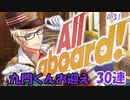 【A3ガチャ】All aboard! 30連