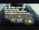 ほとんど怖くないバイオハザードヴィレッジ　村編