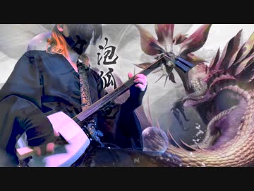 【MHRise】タマミツネの戦闘曲三味線で弾いてみた cover by 神井大治