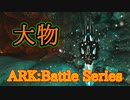 【ARK Survival Evolved】大物の洞窟 SouthEastCaveを攻略！【Part3】【実況】