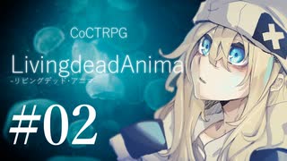 【クトゥルフ神話TRPG】リビングデッド・アニマ #02:山椒魚