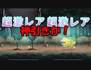 【ゆるゲゲ】蛟龍欲しかったが違うの出た