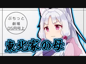 【VOICEROID劇場】ぷちっと劇場「2021年05月上半期号」