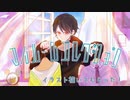 マイルームコレクション　歌ってみた【柊木唯月】