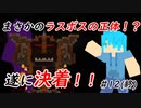 【Minecraft】最終回だけど敵の音五月蠅すぎてグダった　Part12(終)【fragment実況プレイ】