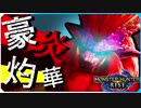 ハンマーでテオテスカトル モンハンライズ実況風【DLC Ver.2.0】#7【モンスターハンターライズ MONSTER HUNTER RISE】
