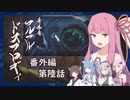 【MHRise】うちが百竜夜行を迎え撃つ 番外編 第陸話【VOICEROID実況】