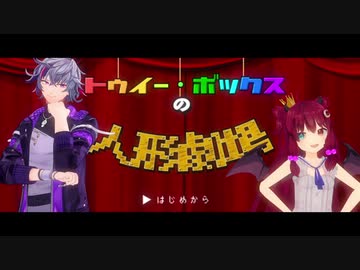 【にじさんじMMD】トゥイー・ボックスの人形劇場【不破湊/夢月ロア】