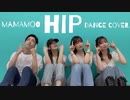 【4人で】MAMAMOO - HIP【踊ってみた】