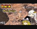 【Kenshi】あかりちゃんの異世界漂流記＃０２【ゆっくり&VOICEROID実況】