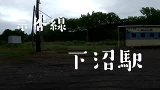宗谷線秘境駅【下沼駅】