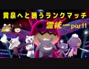 黄泉へと誘うランクマッチpart1【ゆっくり実況】