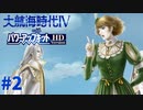 #2 あたし、軍人って嫌い【大航海時代Ⅳ withパワーアップキット HD Version】