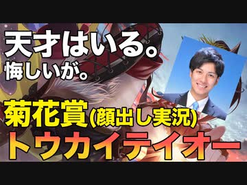【顔出し 菊花賞】実況ってこんな感じでやってるよ、トウカイテイオー