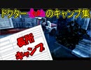 【PS4/ドクター】ドクターで勝ちたきゃ キャンプしろ！