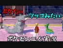 お笑い第８世代になりたい欠陥持ち二人のポケモン第８世代実況２３