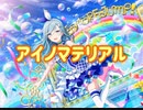 【プロセカ】アイノマテリアル
